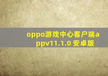 oppo游戏中心客户端appv11.1.0 安卓版